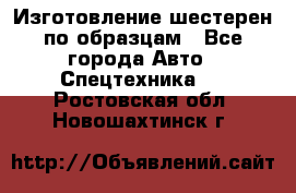 Изготовление шестерен по образцам - Все города Авто » Спецтехника   . Ростовская обл.,Новошахтинск г.